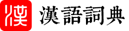 字海词林查字典